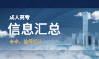 2021陕西成人高考信息汇总